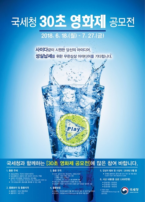 2018년 국세청 30초 영화제 공모전 이미지 3